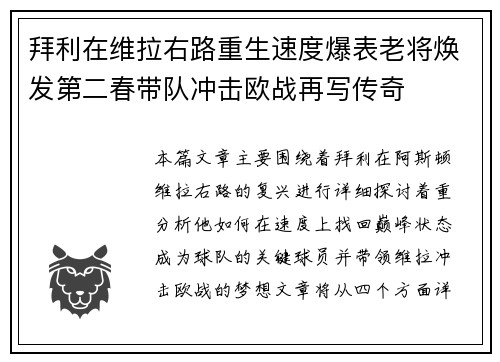 拜利在维拉右路重生速度爆表老将焕发第二春带队冲击欧战再写传奇