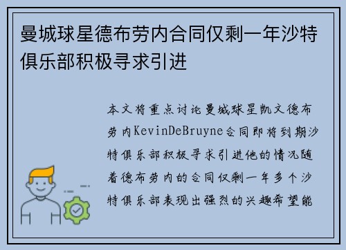 曼城球星德布劳内合同仅剩一年沙特俱乐部积极寻求引进