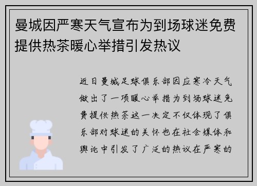 曼城因严寒天气宣布为到场球迷免费提供热茶暖心举措引发热议 曼城因严寒天气宣布为到场球迷免费提供热茶暖心举措引发热议