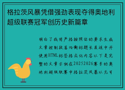 格拉茨风暴凭借强劲表现夺得奥地利超级联赛冠军创历史新篇章
