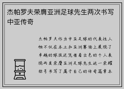 杰帕罗夫荣膺亚洲足球先生两次书写中亚传奇