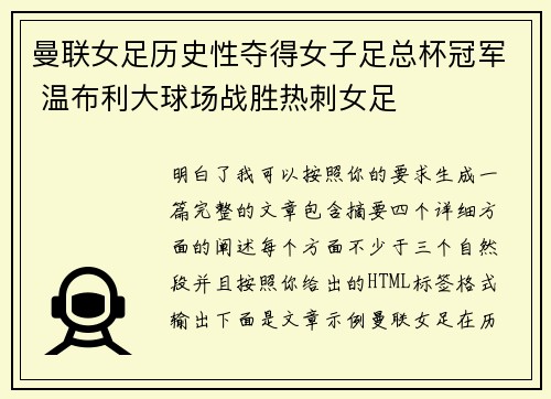 曼联女足历史性夺得女子足总杯冠军 温布利大球场战胜热刺女足