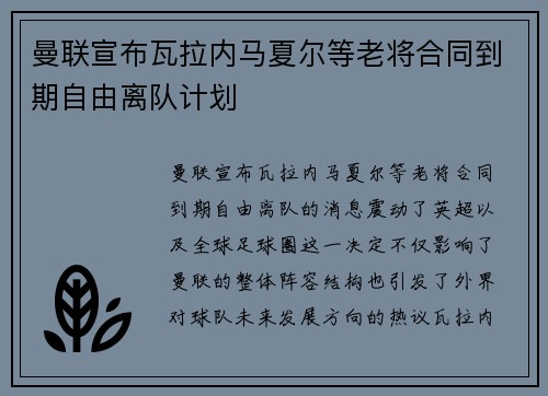 曼联宣布瓦拉内马夏尔等老将合同到期自由离队计划