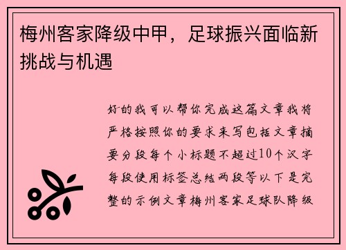梅州客家降级中甲，足球振兴面临新挑战与机遇