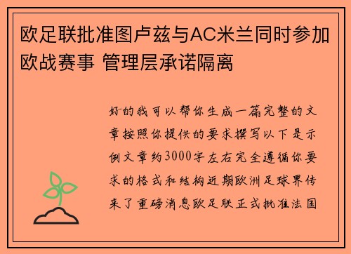 欧足联批准图卢兹与AC米兰同时参加欧战赛事 管理层承诺隔离