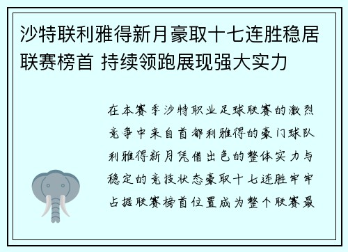 沙特联利雅得新月豪取十七连胜稳居联赛榜首 持续领跑展现强大实力 沙特联利雅得新月豪取十七连胜稳居联赛榜首 持续领跑展现强大实力