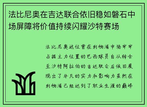 法比尼奥在吉达联合依旧稳如磐石中场屏障将价值持续闪耀沙特赛场 法比尼奥在吉达联合依旧稳如磐石中场屏障将价值持续闪耀沙特赛场
