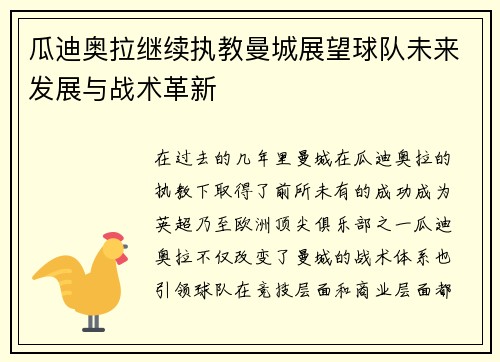 瓜迪奥拉继续执教曼城展望球队未来发展与战术革新
