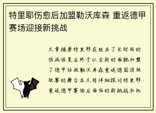 特里耶伤愈后加盟勒沃库森 重返德甲赛场迎接新挑战 特里耶伤愈后加盟勒沃库森 重返德甲赛场迎接新挑战