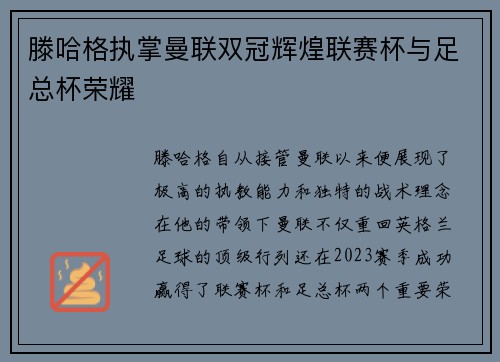 滕哈格执掌曼联双冠辉煌联赛杯与足总杯荣耀 滕哈格执掌曼联双冠辉煌联赛杯与足总杯荣耀