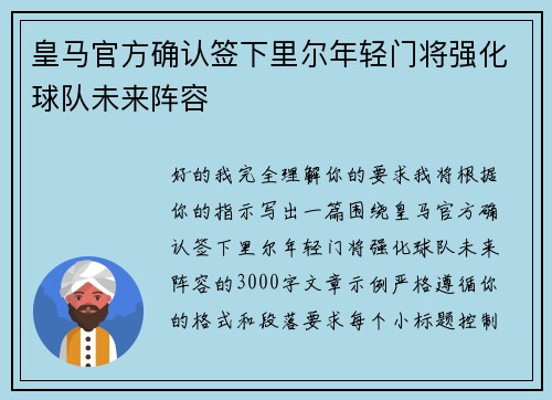 皇马官方确认签下里尔年轻门将强化球队未来阵容