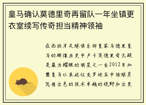 皇马确认莫德里奇再留队一年坐镇更衣室续写传奇担当精神领袖 皇马确认莫德里奇再留队一年坐镇更衣室续写传奇担当精神领袖