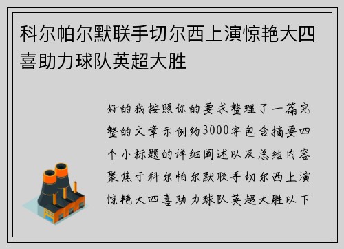 科尔帕尔默联手切尔西上演惊艳大四喜助力球队英超大胜 科尔帕尔默联手切尔西上演惊艳大四喜助力球队英超大胜