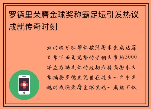 罗德里荣膺金球奖称霸足坛引发热议成就传奇时刻 罗德里荣膺金球奖称霸足坛引发热议成就传奇时刻