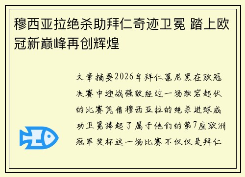 穆西亚拉绝杀助拜仁奇迹卫冕 踏上欧冠新巅峰再创辉煌
