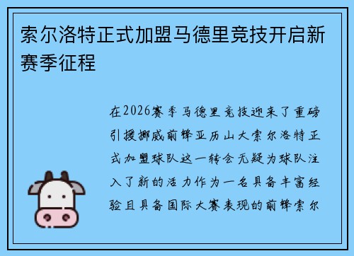 索尔洛特正式加盟马德里竞技开启新赛季征程