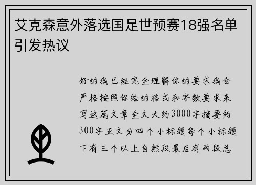 艾克森意外落选国足世预赛18强名单引发热议 艾克森意外落选国足世预赛18强名单引发热议