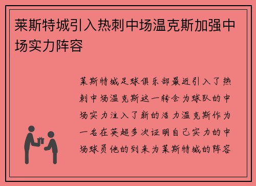 莱斯特城引入热刺中场温克斯加强中场实力阵容