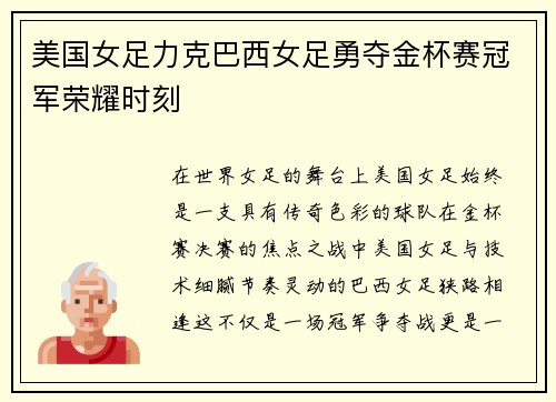 美国女足力克巴西女足勇夺金杯赛冠军荣耀时刻