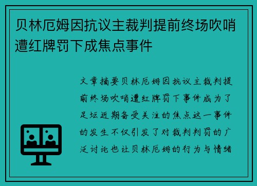 贝林厄姆因抗议主裁判提前终场吹哨遭红牌罚下成焦点事件