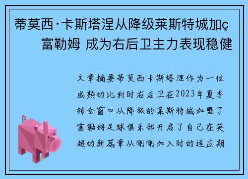蒂莫西·卡斯塔涅从降级莱斯特城加盟富勒姆 成为右后卫主力表现稳健