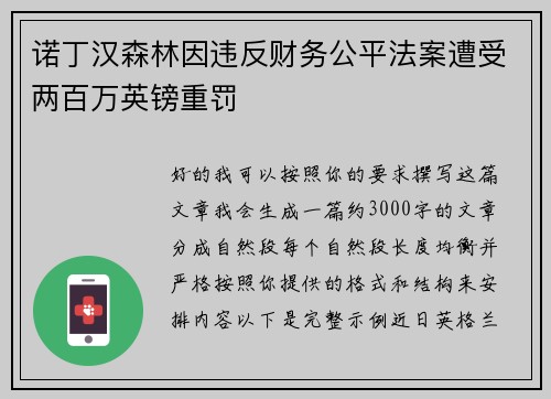 诺丁汉森林因违反财务公平法案遭受两百万英镑重罚 诺丁汉森林因违反财务公平法案遭受两百万英镑重罚