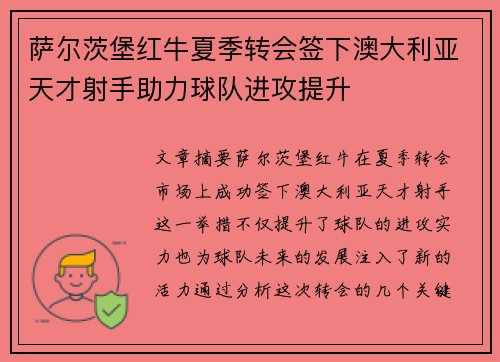 萨尔茨堡红牛夏季转会签下澳大利亚天才射手助力球队进攻提升 萨尔茨堡红牛夏季转会签下澳大利亚天才射手助力球队进攻提升