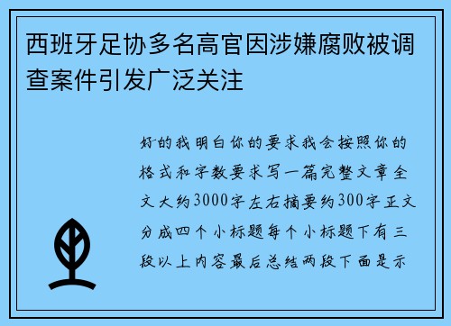 西班牙足协多名高官因涉嫌腐败被调查案件引发广泛关注 西班牙足协多名高官因涉嫌腐败被调查案件引发广泛关注