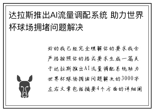 达拉斯推出AI流量调配系统 助力世界杯球场拥堵问题解决