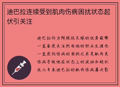 迪巴拉连续受到肌肉伤病困扰状态起伏引关注