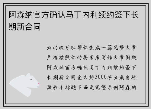阿森纳官方确认马丁内利续约签下长期新合同 阿森纳官方确认马丁内利续约签下长期新合同