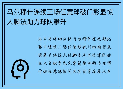 马尔穆什连续三场任意球破门彰显惊人脚法助力球队攀升 马尔穆什连续三场任意球破门彰显惊人脚法助力球队攀升
