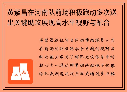 黄紫昌在河南队前场积极跑动多次送出关键助攻展现高水平视野与配合