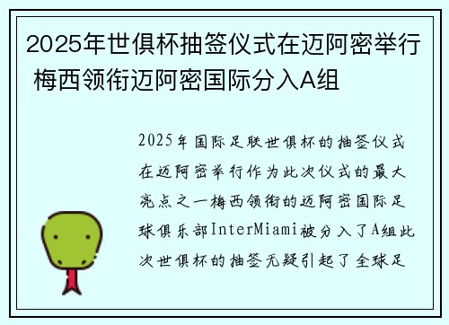 2025年世俱杯抽签仪式在迈阿密举行 梅西领衔迈阿密国际分入A组 2025年世俱杯抽签仪式在迈阿密举行 梅西领衔迈阿密国际分入A组