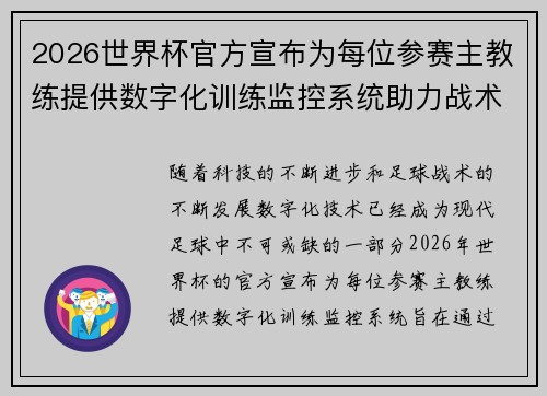 2026世界杯官方宣布为每位参赛主教练提供数字化训练监控系统助力战术提升
