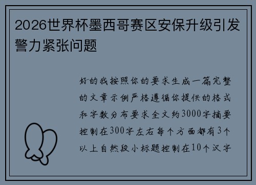 2026世界杯墨西哥赛区安保升级引发警力紧张问题
