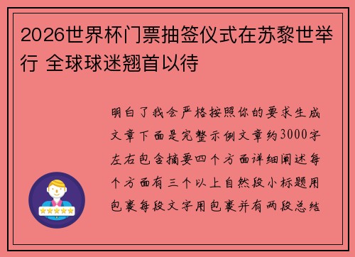 2026世界杯门票抽签仪式在苏黎世举行 全球球迷翘首以待