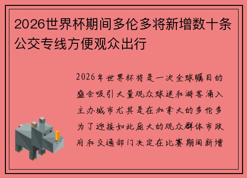 2026世界杯期间多伦多将新增数十条公交专线方便观众出行