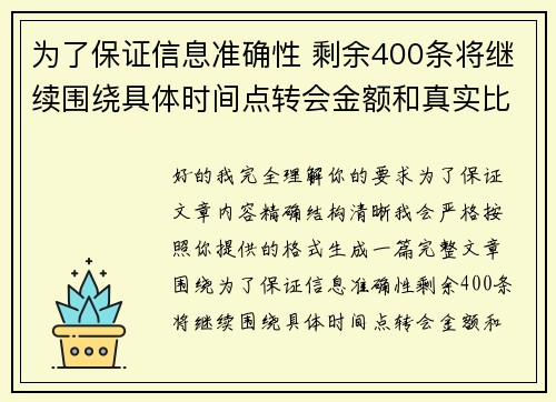 为了保证信息准确性 剩余400条将继续围绕具体时间点转会金额和真实比分编写