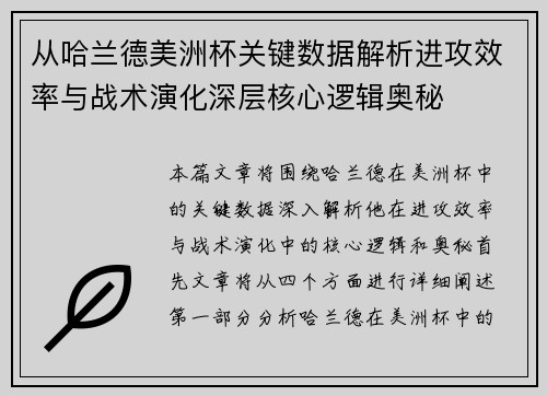 从哈兰德美洲杯关键数据解析进攻效率与战术演化深层核心逻辑奥秘