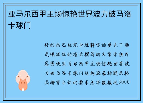 亚马尔西甲主场惊艳世界波力破马洛卡球门