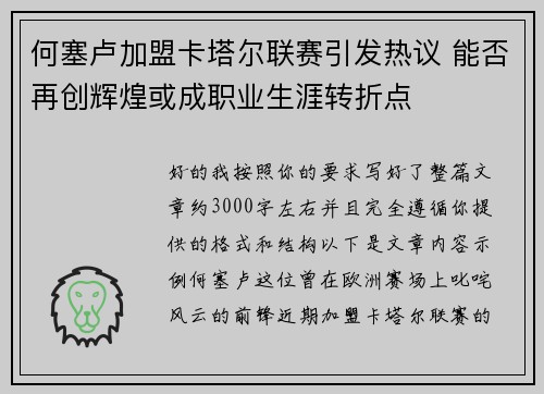 何塞卢加盟卡塔尔联赛引发热议 能否再创辉煌或成职业生涯转折点 何塞卢加盟卡塔尔联赛引发热议 能否再创辉煌或成职业生涯转折点