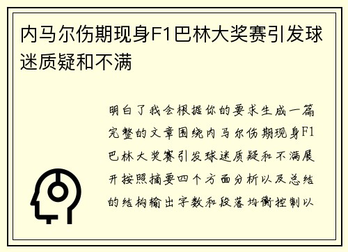 内马尔伤期现身F1巴林大奖赛引发球迷质疑和不满
