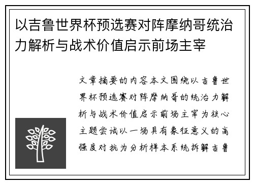 以吉鲁世界杯预选赛对阵摩纳哥统治力解析与战术价值启示前场主宰 以吉鲁世界杯预选赛对阵摩纳哥统治力解析与战术价值启示前场主宰