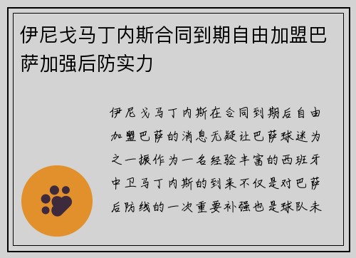 伊尼戈马丁内斯合同到期自由加盟巴萨加强后防实力 伊尼戈马丁内斯合同到期自由加盟巴萨加强后防实力