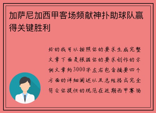 加萨尼加西甲客场频献神扑助球队赢得关键胜利