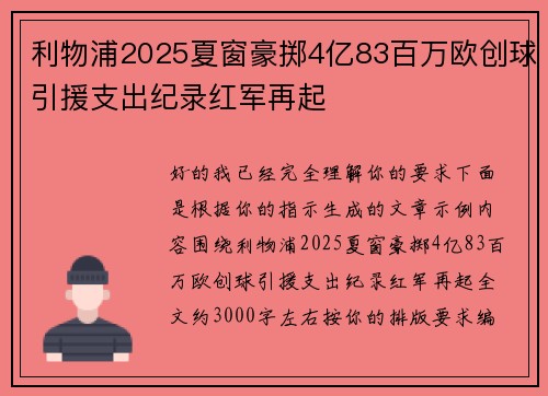 利物浦2025夏窗豪掷4亿83百万欧创球引援支出纪录红军再起