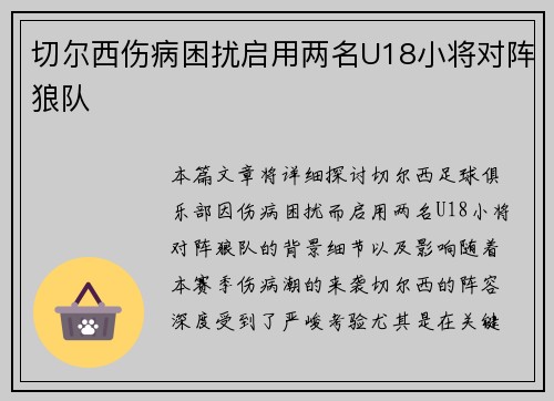 切尔西伤病困扰启用两名U18小将对阵狼队