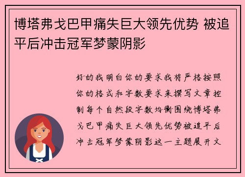 博塔弗戈巴甲痛失巨大领先优势 被追平后冲击冠军梦蒙阴影 博塔弗戈巴甲痛失巨大领先优势 被追平后冲击冠军梦蒙阴影