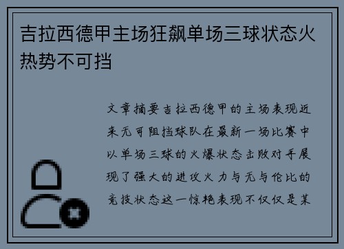 吉拉西德甲主场狂飙单场三球状态火热势不可挡